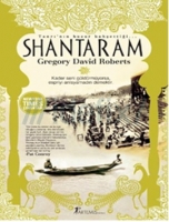 shantaram - gregory david roberts